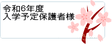 令和5年度入学予定保護者様